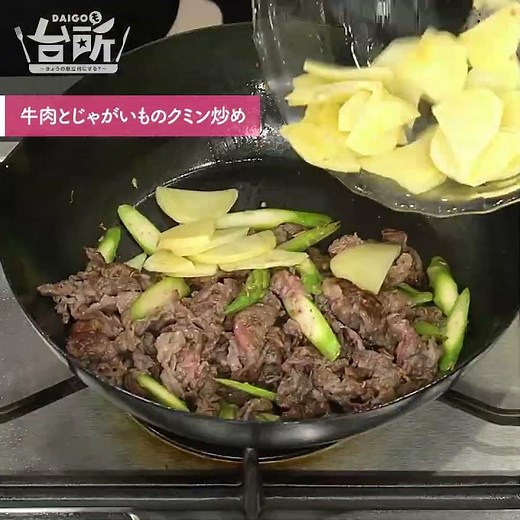 【DAIGOも台所】牛肉とじゃがいものクミン炒め｜ごはんにもお酒にも◎