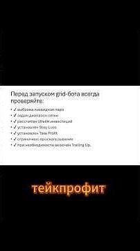 Чек-лист перед запуском Grid-бота | правила чтобы не потерять депозит #shorts #трейдин #крипта