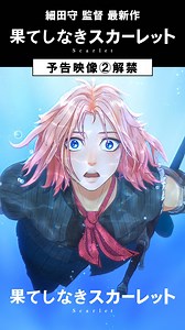 東宝映画情報【公式】 on Instagram: "#細田守 監督最新作｜映画『果てしなきスカーレット』最新予告映像、公開！ ━━━━━━━━━━━━━━━━━━━━ 死んで、生きて、愛を知った。 🎬11月21日(金)公開 細田守監督 最新作 映画『果てしなきスカーレット』 ━━━━━━━━━━━━━━━━━━━━ 「切り拓く。新しい自分を──」 あの“夏”いつだって彼女たちは 自分の手で運命を切り拓いてきた そして、この“冬”── “復讐”の物語が幕を開ける ・・・・・・・ 『時をかける少女』から19年── 細田守監督 過去6作品の“名シーン”で紡がれた、最新予告映像が公開！ 「いっけえええええええ！！」「あきらめないことが肝心だよ。」「しっかり生きて！」「声よ、届いて…」 2006年の『時をかける少女』から始まり、『サマーウォーズ』、『おおかみこどもの雨と雪』、『バケモノの子』、『未来のミライ』、そして2021年の『竜とそばかすの姫』まで、3年に一度の“夏”を彩ってきた細田監督作品の登場人物たちは、心を震わせるセリフと自らの運命を切り開く姿で観るものすべての背中をそっと押し、勇気