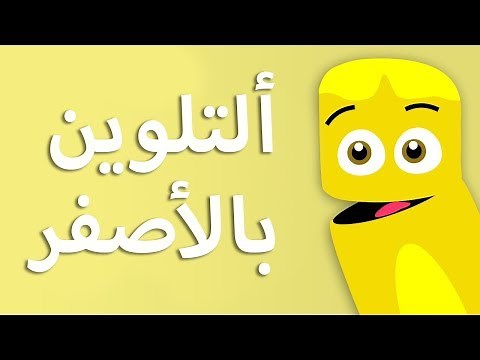 Color Crew - فريق الالوان - اللون الأصفر