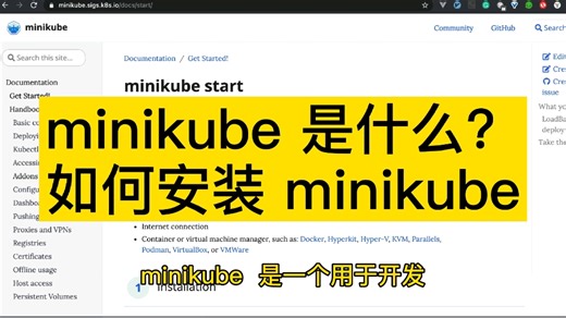 minikube 是什么？如何安装 minikube