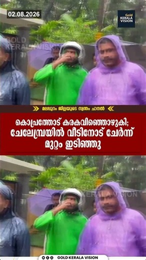 കൊപ്രത്തോട് കരകവിഞ്ഞൊഴുകി; ചേലേമ്പ്രയില്‍ വീടിനോട് ചേര്‍ന്ന് മുറ്റം ഇടിഞ്ഞു