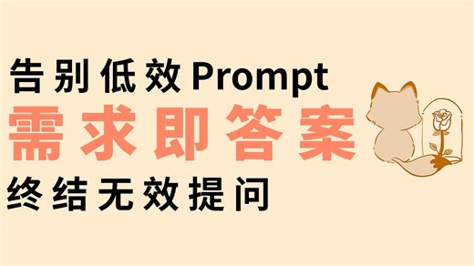 【Prompt】告别无效沟通：让AI精准响应你的每个需求