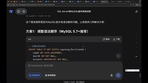 使用deepseek转换mssql为mysql脚本