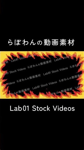 【動画素材】アニメ風な炎のフレーム素材【黒背景】 #動画素材 #炎 #フレーム #アニメ #カートゥーン #エフェクト #オーバーレイ
