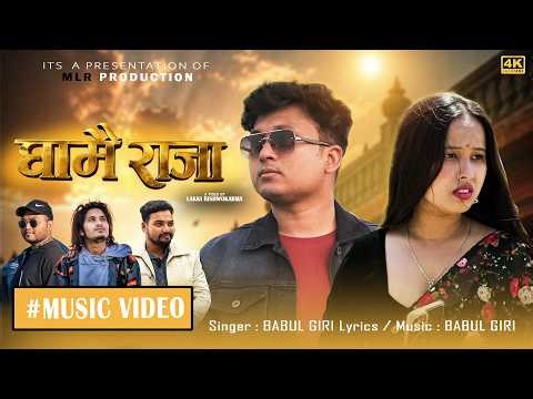 GHAMAI RAJA ( घामै राजा ) Babul Giri || Bikash || Manisha || New Nepali Music Video 2083