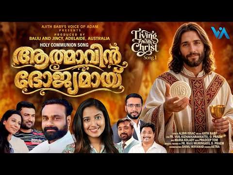 ആത്മാവിൻ ഭോജ്യമായ്|Athmavin Bhojyamai|Super Hit Holy Communion Song 2026|Maria Kolady|Fr Vijil