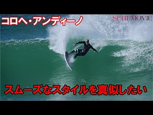 サーファー必見！スムーズで真似したくなるスタイル！（修正再UP）