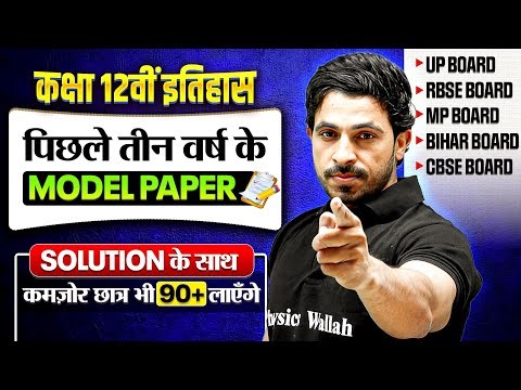 Class 12 History Model Paper | Class 12 History Model Paper full Solution