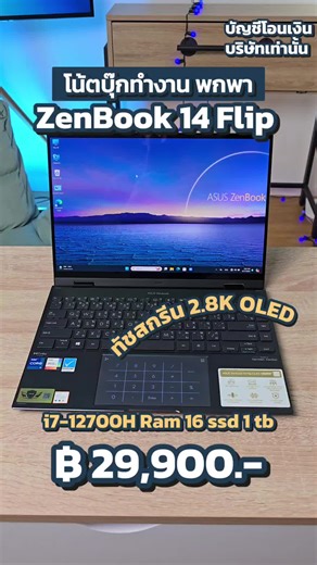 Asus ZenBook 14 Flip OLED i7-12700H SSD1TB จอ14 2.8K OLED ทัชสกรีนหมุนจอ360 สเปคสูง คีย์บอร์ดไฟ เครื่องบางเบาเหมาะพกพา ขายเพียง 29,900.- ประกันศูนย์ .............................................................. [โน๊ตบุ๊คมือสอง รุ่น Notebook Asus ZenBook 14 Flip OLED UP5401ZA-KN701WS][NB01047] [อุปกรณ์ : ตัวเครื่อง , สายชาร์จเทียบ(Type-C) ,กระเป๋าซอฟเคส] [ประกันศูนย์ : 27/05/2025 ] - CPU : Intel Core i7-12700H (3.50 GHz, 24 MB L3 Cache, up to 4.70 GHz) - GPU : Intel Iris Xe Graphics G7 96EUs - R