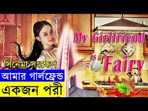 My Girlfriend is a Fairy Romantic Movie Explanation In Bangla | Chinese Movie Review Bangla | Random