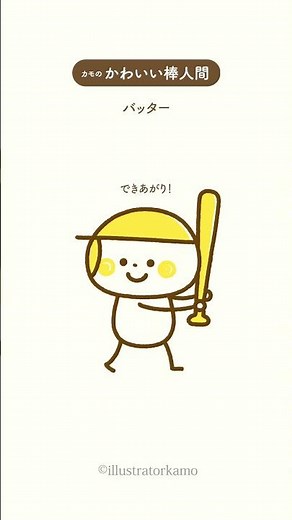 カモの『かわいい棒人間』野球イラスト【バッター】 #shorts #かわいい棒人間 #野球イラスト #illustratorkamo