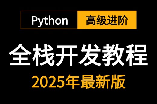 2025新版【python全栈开发系统】入门到精通零基础编程教程，这一套就够了！python基础 前端 mysql django/学完可就业！
