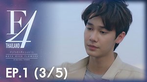F4 Thailand : Boys Over Flowers Episode 9 - F4 Thailand : หัวใจรักสี่ดวงดาว EP.1 [3/5]