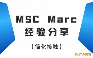 【MSC Marc 2021入门基础经验分享Marc—简化接触】✔快速上手