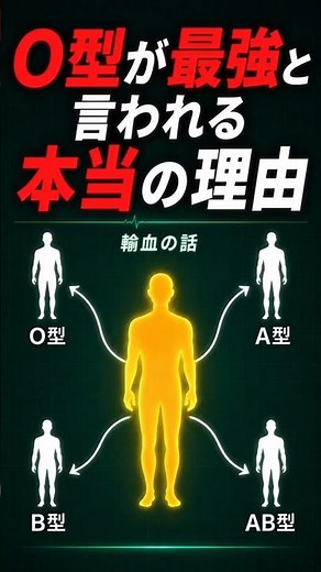 【衝撃】O型は全員を救える血液型だった