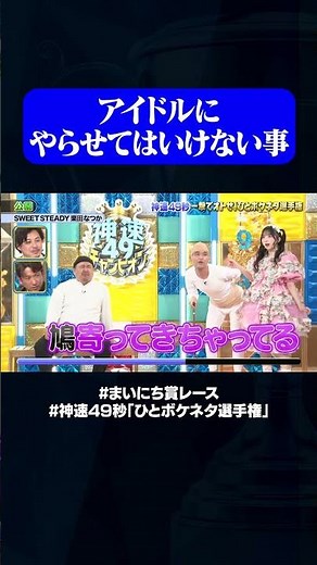 【SWEET STEADY栗田なつか&元祖いちごちゃん】公園#神速49秒 #お笑い #オチ #ボケ #ひとボケ #最速 #まい賞 #おすすめバラエティ #49秒グランプリ #shorts