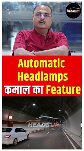 कमाल का है Auto Headlamps। Auto Mode में गाड़ी के Headlamps Switch को On रखें और करें safe Driving।