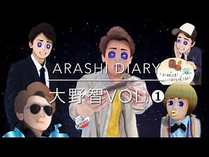 嵐日記⑥「大野智vol.①／Satoshi Ohono vol.①」