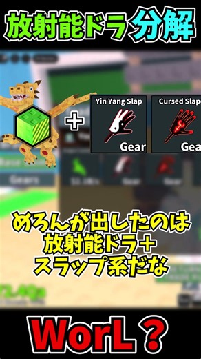 放射能ドラ分解！WorL？ #shrtos #ロブロックス #ゆっくり実況 #めろん