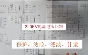 变电站220KV电流电压回路
