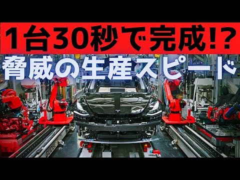 スゴイ工場！テスラが1台30秒の生産システムを作り上げた理由