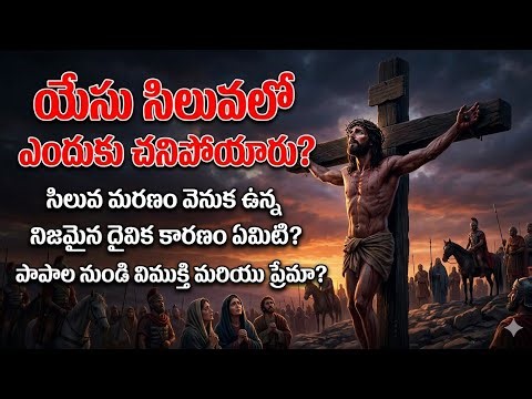 యేసు సిలువపై ఎందుకు చనిపోయాడు? నిజమైన కారణం ఇదే | Bible Story Telugu #viralvideo