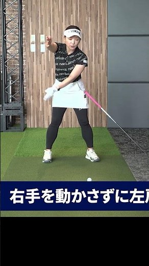 How to practice making the correct top #Chie Arimura #GolfLesson #Golf #FemalePro