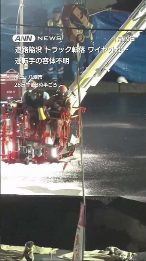 道路陥没 トラック転落 ワイヤ切れ… 運転手の救助難航 容体不明 埼玉・八潮市 #shorts