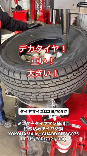 どデカいタイヤのタイヤ交換でした！#タイヤ交換 #タイヤ屋 #タイヤチェンジャー #デカい