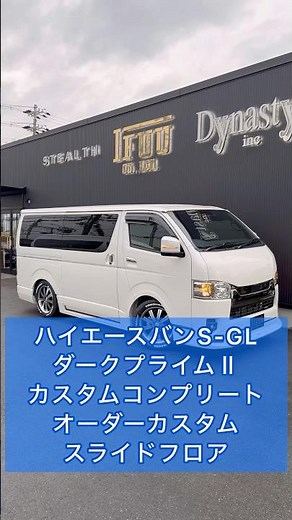 【ハイエースカスタムスライドフロア】カスタムコンプリートにオーダーカスタムでスライドフロアやロッドホルダー、クルーズコントロールを追加カスタム！ご契約頂きました京都府S様紹介！