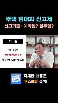 주택 임대차신고의 기준은 계약일일까? 입주일일까? #주택임대차신고 #임대차신고제 #임대차신고과태료