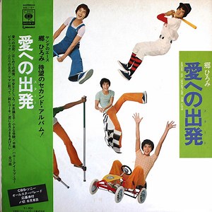 郷ひろみ = Hiromi Go - 愛への出発 = Departure For Love