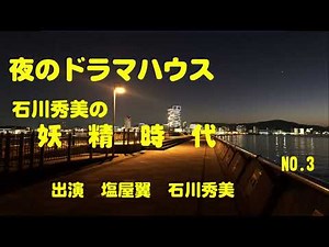 ラジオドラマ 夜のドラマハウス 石川秀美の妖精時代 NO3 塩屋翼 石川秀美