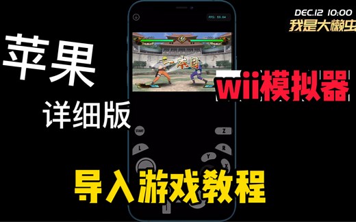 苹果iPhone版wii模拟器DolphiniOS导入游戏详细版教程！怎么样在iOS版DolphiniOS导入游戏教程！
