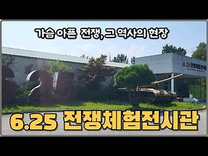 [강원도 고성] 6.25 전쟁체험전시관, 한국 전쟁의 참상을 생생히 느끼기!