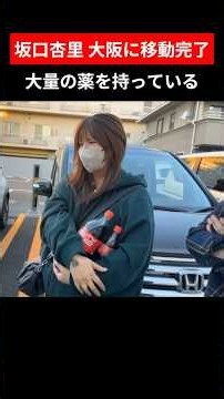 坂口杏里 大阪に移動完了‼️大量の薬を持っている #坂口杏里 #kickトーマス #tiktok部長山田 #大阪編 #ヤフーニュース