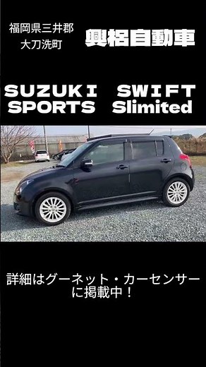 【希少】専用レカロが熱い！31スイスポ特別仕様車Sリミテッド #スイフトスポーツ #ZC31S #スズキ #マニュアル車 #福岡 #大刀洗 #興格自動車 #Shorts