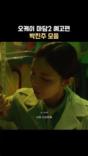 OK! Madam 2 Trailer #ParkJinJoo Compilation
