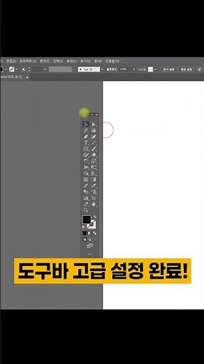 [일러스트 꿀팁#1] 도구 모음을 고급으로 설정하고 싶을 때!!!