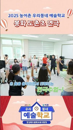 [봉화] 2025 농어촌 우리동네 예술학교 도촌초등학교 연극수업