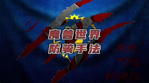 魔兽世界巫妖王之怒防骑基本操作，技能、拉怪手法、一键输出宏