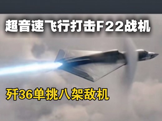 美军八架F22战机 对VS战 一架歼36六代战机、八架单挑一架战机！看看结局？