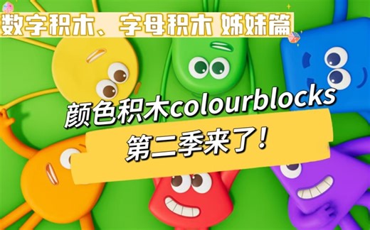【B站最新】英语启蒙动画《颜色积木》第二季来咯！14集 外挂英文字幕Colourblocks