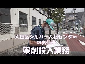 【大田区シルバー人材センター】シルバー人材センターのお仕事（第4弾：薬剤投入業務）