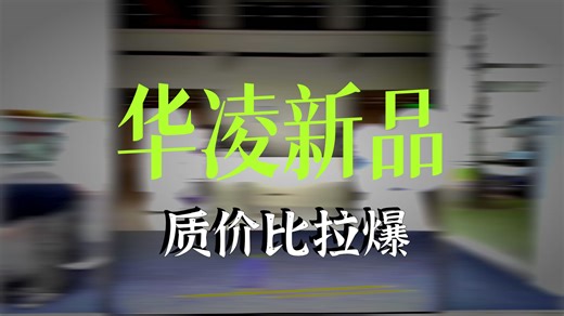 质价比拉满的冰箱,华凌518