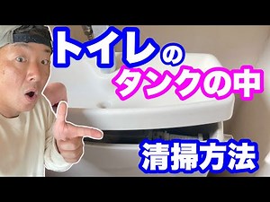 【トイレタンク】の清掃方法！お家のお困り事、お悩み解決シリーズ