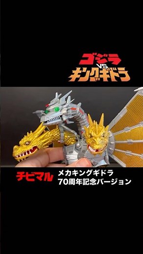 【チビマル】 メカキングギドラ 70周年記念バージョン 素組みレビュー MECHA KING GHIDORHA 机甲吉多拉王 #メカキングギドラ #チビマル