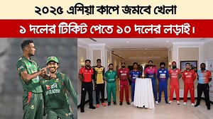 1.9M views · 10K reactions | ২০২৫ এশিয়া কাপে জমবে খেলা। ১ দলের টিকিট পেতেই ১০ দলের লড়াই। | Sports Latest News | Facebook
