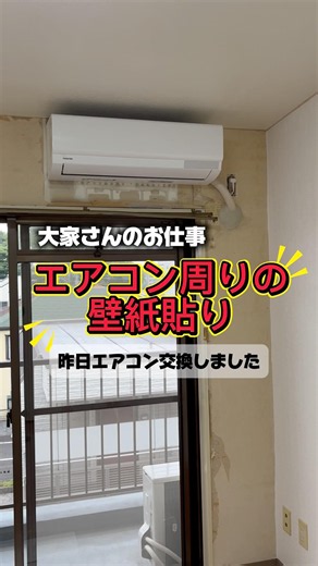 【DIY】エアコン交換後のエアコン周りの壁紙貼り
